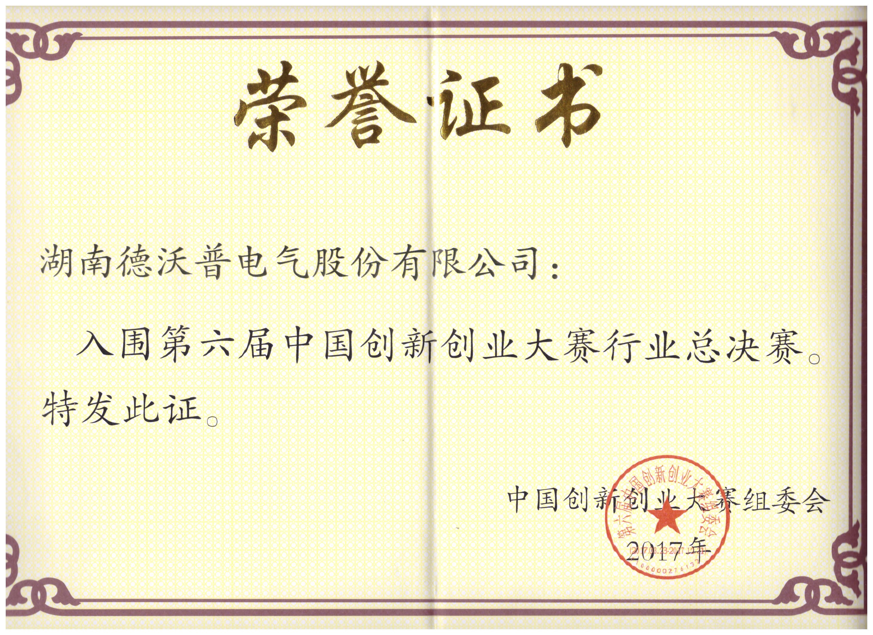 第六屆創(chuàng)新創(chuàng)業(yè)大賽總決賽證書